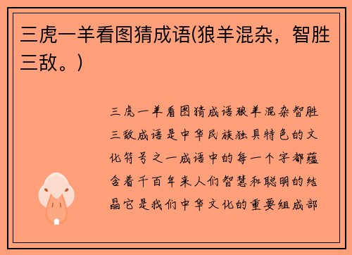 三虎一羊看图猜成语(狼羊混杂，智胜三敌。)