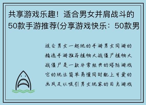 共享游戏乐趣！适合男女并肩战斗的50款手游推荐(分享游戏快乐：50款男女合作手游推荐)
