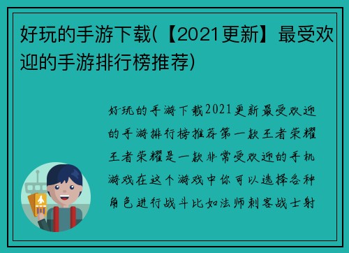 好玩的手游下载(【2021更新】最受欢迎的手游排行榜推荐)