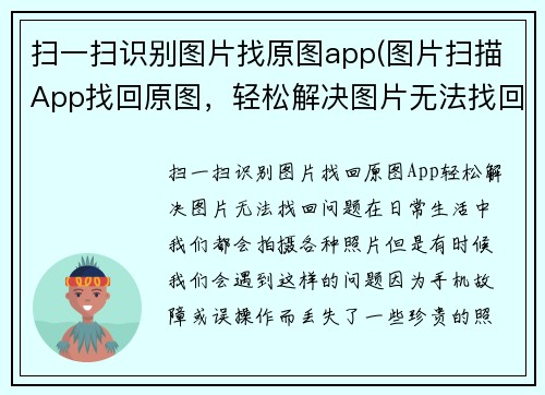扫一扫识别图片找原图app(图片扫描App找回原图，轻松解决图片无法找回问题)