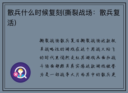 散兵什么时候复刻(撕裂战场：散兵复活)