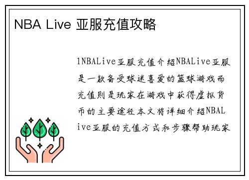NBA Live 亚服充值攻略