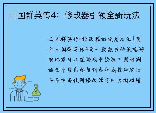 三国群英传4：修改器引领全新玩法