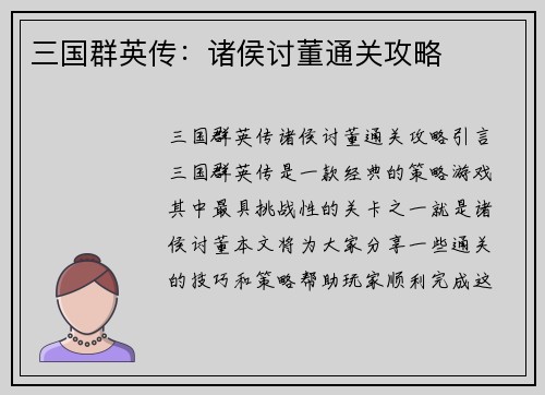 三国群英传：诸侯讨董通关攻略