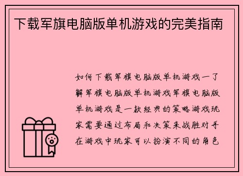 下载军旗电脑版单机游戏的完美指南