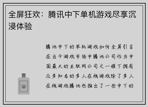 全屏狂欢：腾讯中下单机游戏尽享沉浸体验
