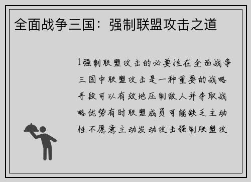 全面战争三国：强制联盟攻击之道