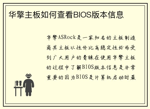 华擎主板如何查看BIOS版本信息